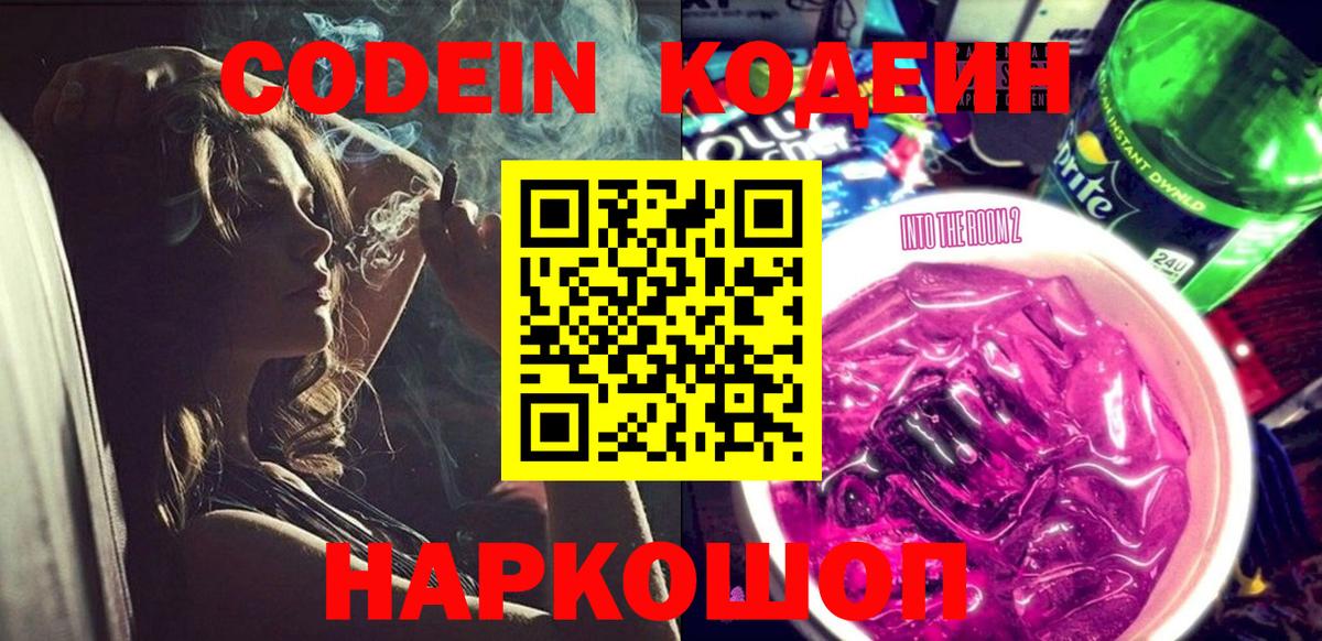 Codein Purple Drank  Кодеиновый сироп Lean напиток Lean (лин)  Гатчина  Вход с VPN 